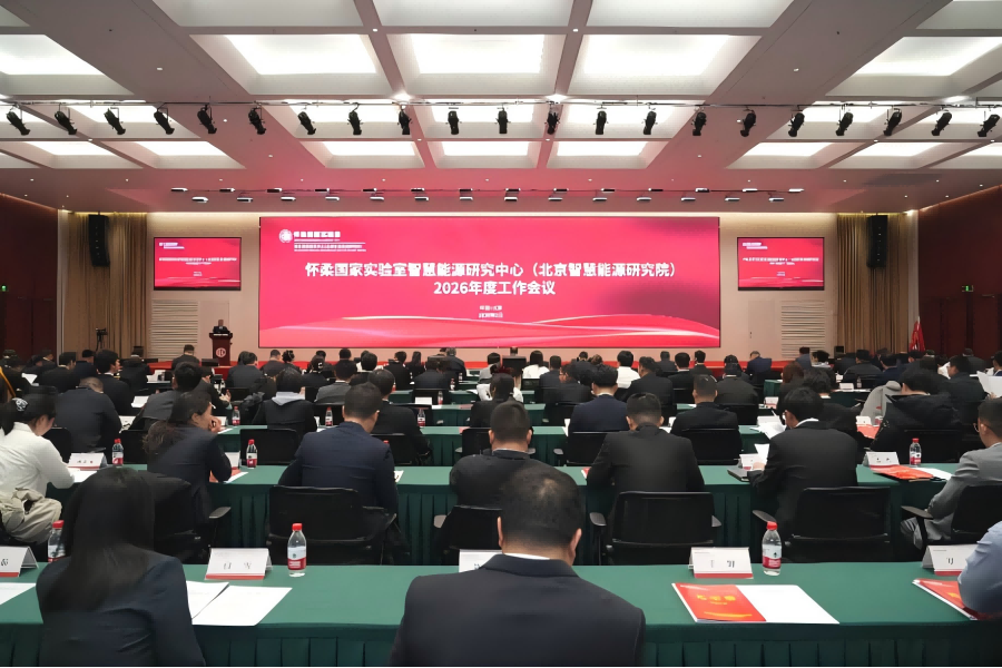 怀柔国家实验室智慧能源研究中心（北京智慧能源研究院）召开2026年工作会议