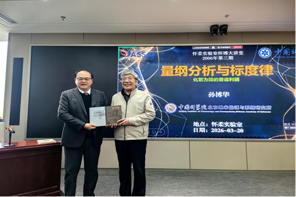 巧用量纲分析 探索科研方法——“怀博大讲堂”2026年第三期专题讲座圆满举行