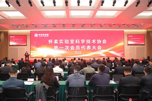 怀柔实验室科学技术协会成立