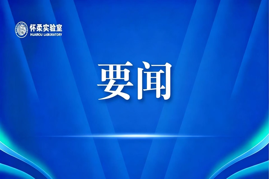 《新闻联播》报道丁薛祥副总理视察怀柔国家实验室