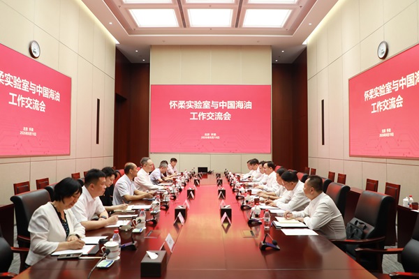 怀柔实验室与中国海油举行工作会谈