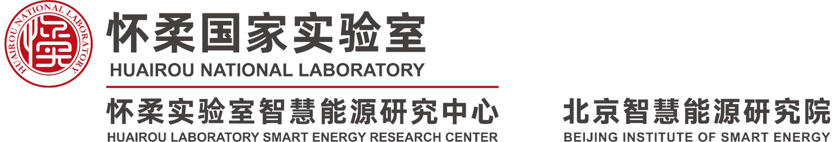 怀柔实验室智慧能源研究中心(北京智慧能源研究院)