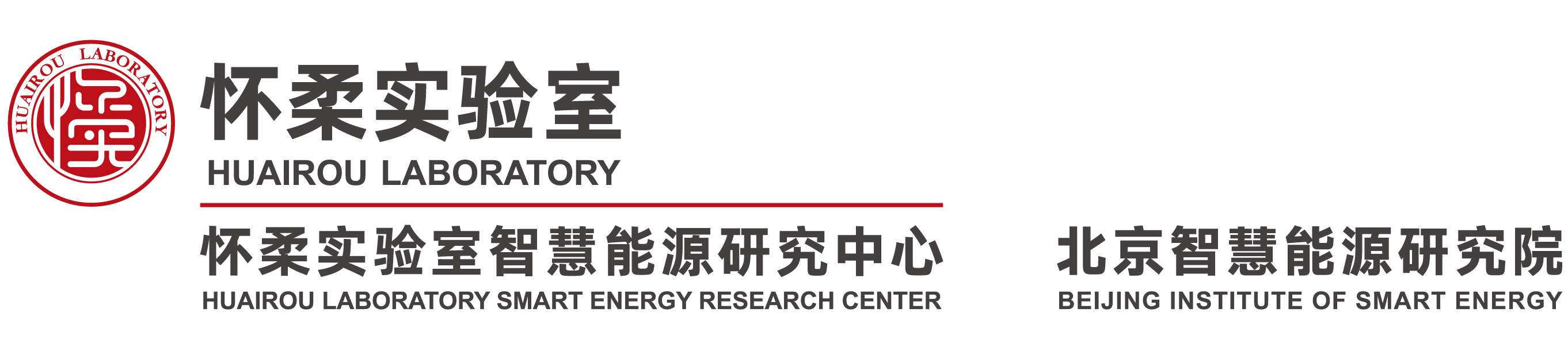 怀柔实验室智慧能源研究中心(北京智慧能源研究院）