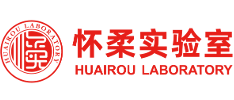 怀柔实验室