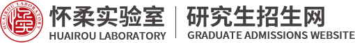 怀柔实验室研究生招生网